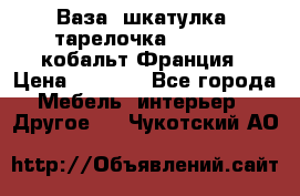 Ваза, шкатулка, тарелочка limoges, кобальт Франция › Цена ­ 5 999 - Все города Мебель, интерьер » Другое   . Чукотский АО